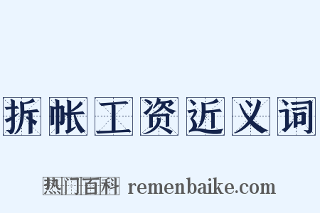 拆帐工资近义词是什么意思的图片